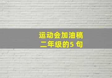 运动会加油稿二年级的5 句